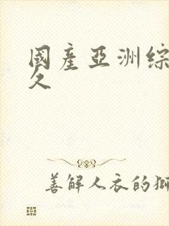 国产亚洲综合久久