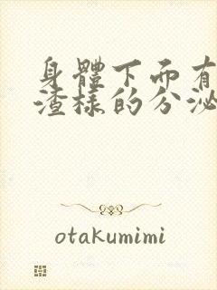 身体下面有豆腐渣样的分泌物怎么回事