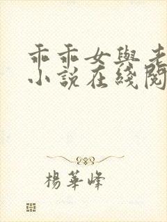 乖乖女与老变恋小说在线阅读全文