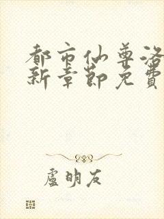 都市仙尊洛尘最新章节免费