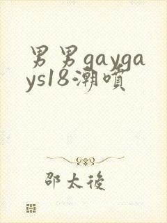 男男gaygays18潮喷