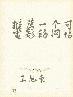 推荐一个可以看电影的网站