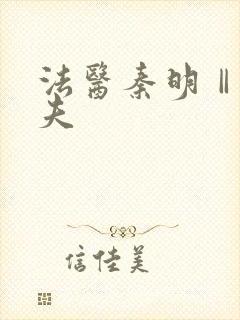 法医秦明Ⅱ清道夫