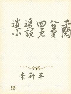 逍遥四公子宁宸小说免费阅读