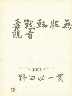 毒战韩版无删减观看