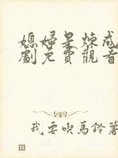 媳妇是炼成电视剧免费观看全集高清