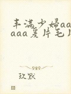 丰满少妇aaaaaa爰片毛片封面