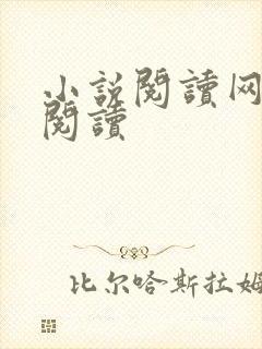 小说阅读网在线阅读