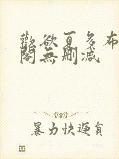 欢欲夏多布笔趣阁无删减