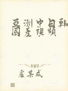 亚洲中日韩在线国产视频