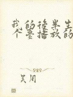 我的后半生是哪个台播放的