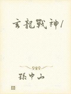玄龙战神/