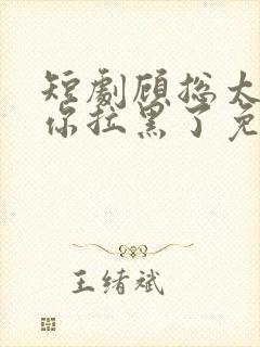 短剧顾总太太把你拉黑了免费观看封面