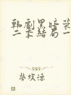 韩剧黑暗荣耀第二季结局一家三口