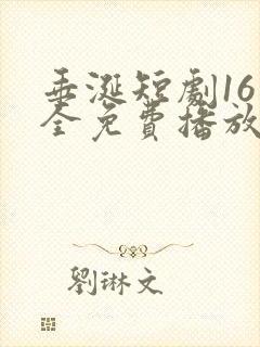 垂涎短剧16集全免费播放