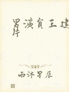 男演员王建成图片