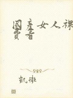 国产女人裸体免费看
