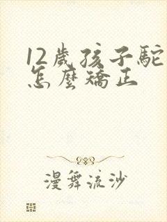 12岁孩子驼背怎么矫正