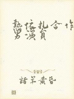 热依扎合作过的男演员封面