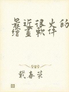 最近很火的ai绘画软件