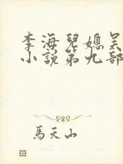 李海儿媳吴敏静小说第九部封面