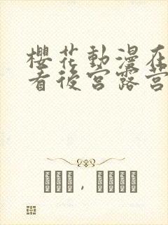 樱花动漫在线观看后宫露营