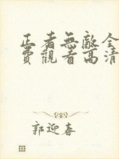 正者无敌全集免费观看高清