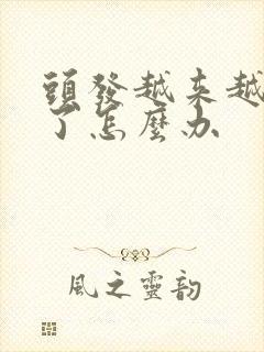 头发越来越稀少了怎么办封面