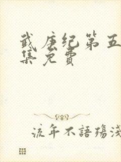 武庚纪第五季全集免费