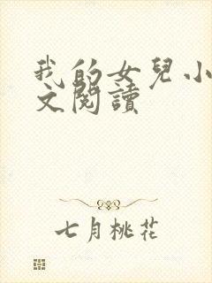 我的女儿小可全文阅读