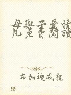 母与子爱情秦俊凡免费阅读全文第7章