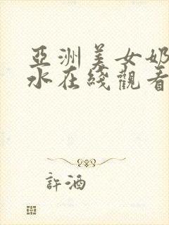 亚洲美女奶子喷水在线观看封面