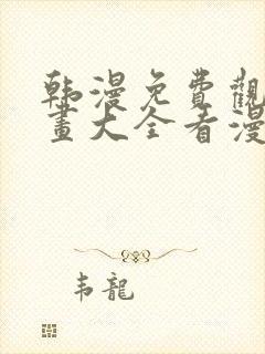 韩漫免费观看漫画大全看漫画封面