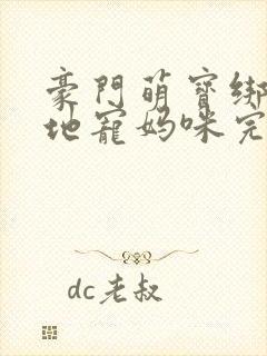 豪门萌宝绑个爹地宠妈咪完结