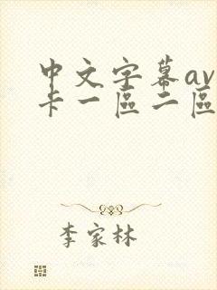 中文字幕av不卡一区二区三区