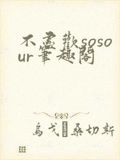不尽欢sosour笔趣阁