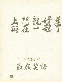 上门龙婿叶辰和谁在一起了