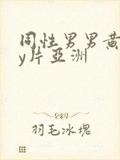 同性男男黄gay片亚洲