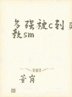 多强被c到爽调教sm