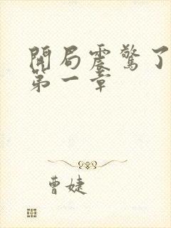 开局震惊了女帝第一章封面