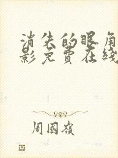 消失的眼角膜电影免费在线观看