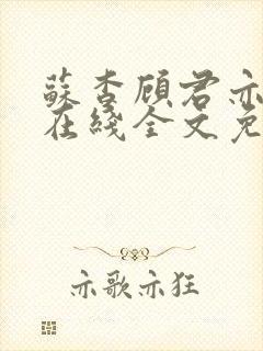 苏杳顾君亦小说在线全文免费阅读