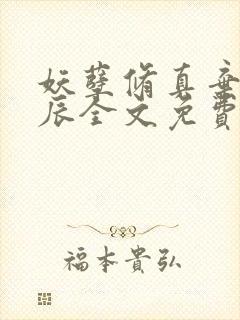 妖孽修真弃少叶辰全文免费阅读