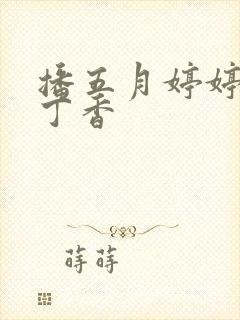 播五月婷婷六月丁香封面