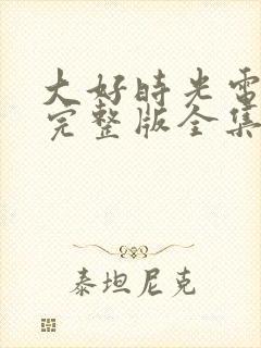 大好时光电视剧完整版全集免费