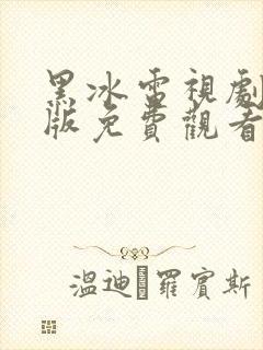 黑冰电视剧完整版免费观看高清