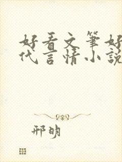 好看文笔好的现代言情小说