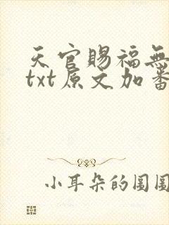 天官赐福无删减txt原文加番外