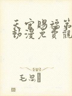 天官赐福第三季动漫免费观看完整版封面