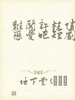 难哄许枝俏谈个恋爱吧短剧